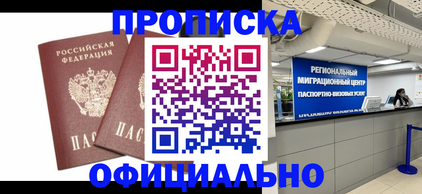 прописка 2025 в Биробиджане